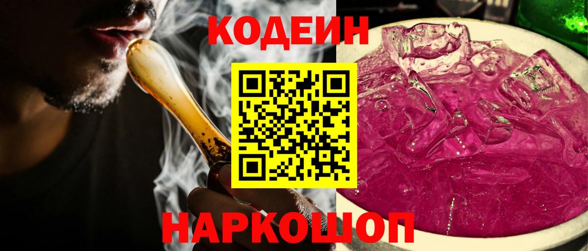 Кодеин Purple Drank  Кодеиновый сироп Lean напиток Lean (лин)  Урюпинск  Вход с VPN 
